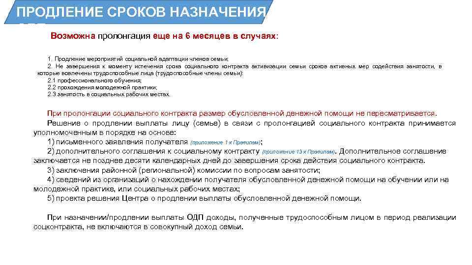 ПРОДЛЕНИЕ СРОКОВ НАЗНАЧЕНИЯ ОДП Возможна пролонгация еще на 6 месяцев в случаях: 1. Продление