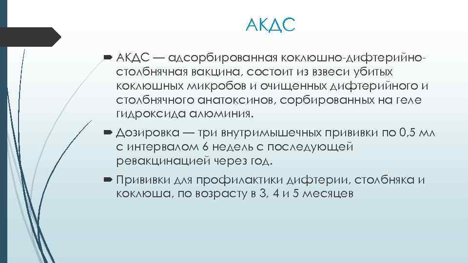 АКДС — адсорбированная коклюшно-дифтерийностолбнячная вакцина, состоит из взвеси убитых коклюшных микробов и очищенных дифтерийного