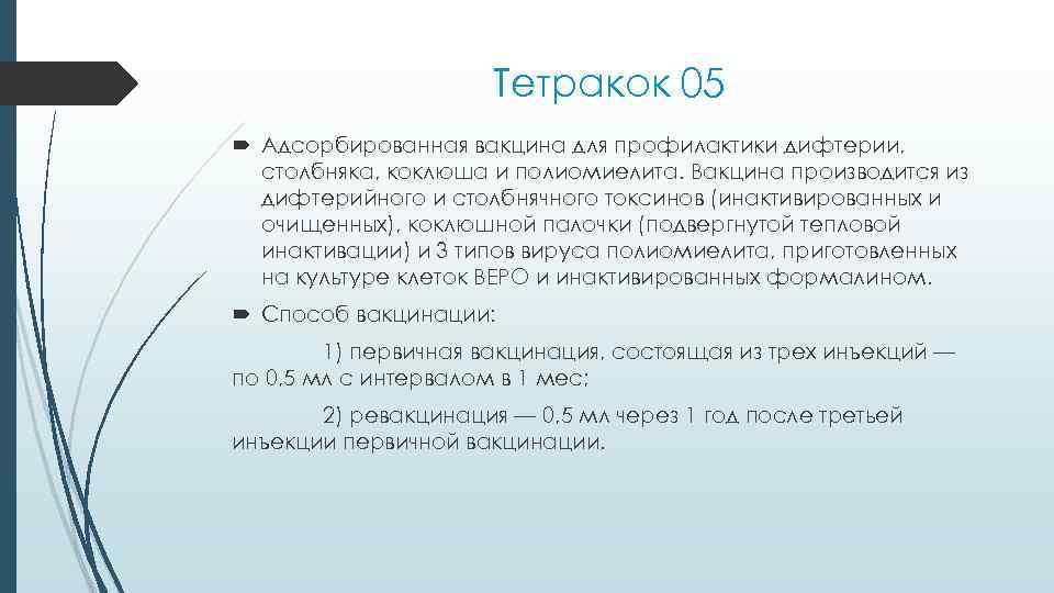 Тетракок 05 Адсорбированная вакцина для профилактики дифтерии, столбняка, коклюша и полиомиелита. Вакцина производится из