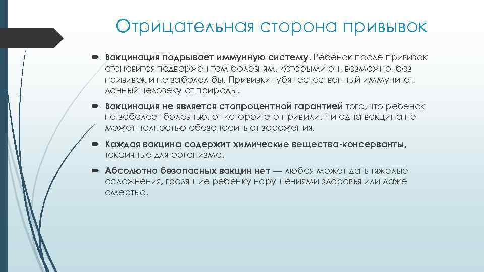 Отрицательная сторона привывок Вакцинация подрывает иммунную систему. Ребенок после прививок становится подвержен тем болезням,