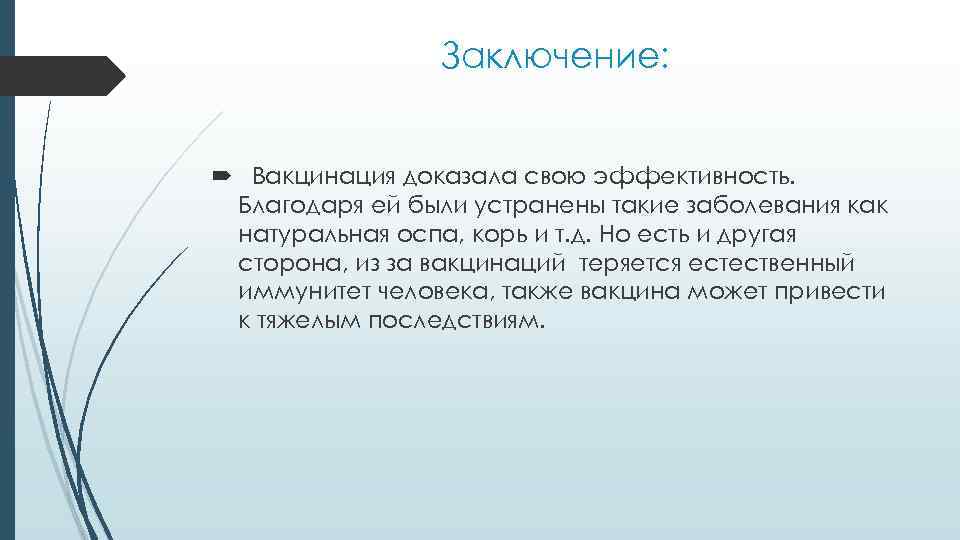 Заключение: Вакцинация доказала свою эффективность. Благодаря ей были устранены такие заболевания как натуральная оспа,