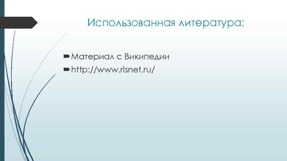 Использованная литература: Материал с Википедии http: //www. rlsnet. ru/ 