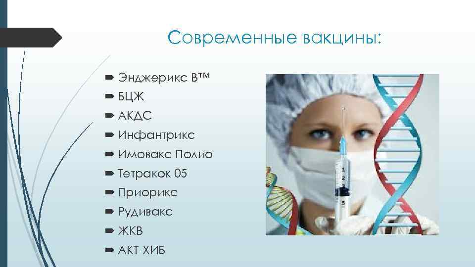 Современные вакцины: Энджерикс В™ БЦЖ АКДС Инфантрикс Имовакс Полио Тетракок 05 Приорикс Рудивакс ЖКВ