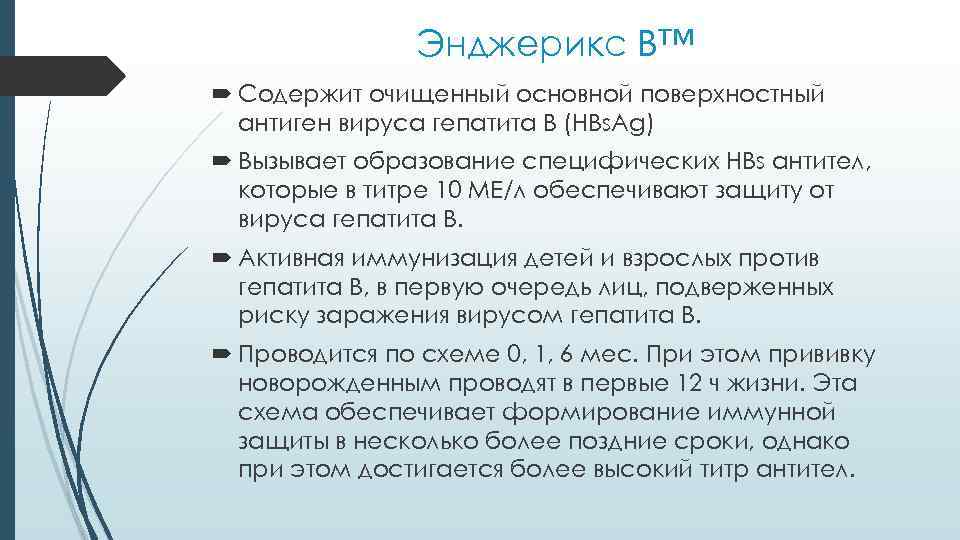 Энджерикс В™ Содержит очищенный основной поверхностный антиген вируса гепатита B (HBs. Ag) Вызывает образование