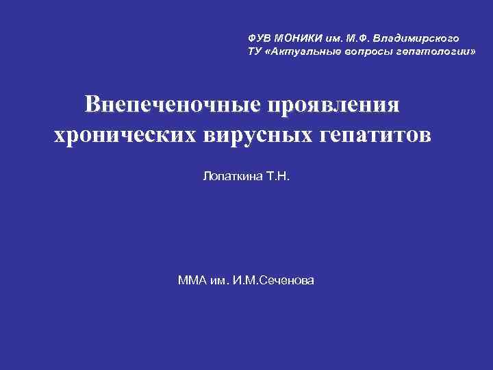 ФУВ МОНИКИ им. М. Ф. Владимирского ТУ «Актуальные вопросы гепатологии» Внепеченочные проявления хронических вирусных