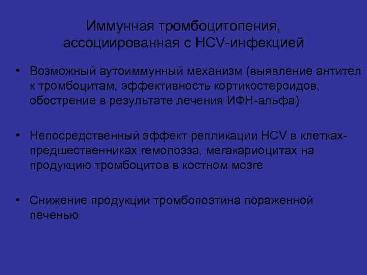 Иммунная тромбоцитопения, ассоциированная с HCV-инфекцией • Возможный аутоиммунный механизм (выявление антител к тромбоцитам, эффективность