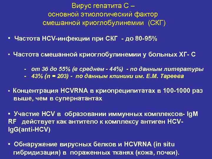 Вирус гепатита С – основной этиологический фактор смешанной криоглобулинемии (СКГ) • Частота HCV-инфекции при
