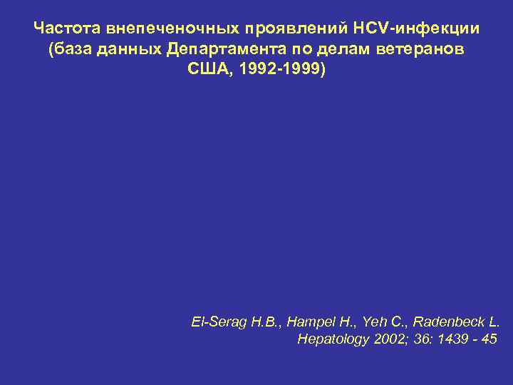 Частота внепеченочных проявлений HCV-инфекции (база данных Департамента по делам ветеранов США, 1992 -1999) El-Serag