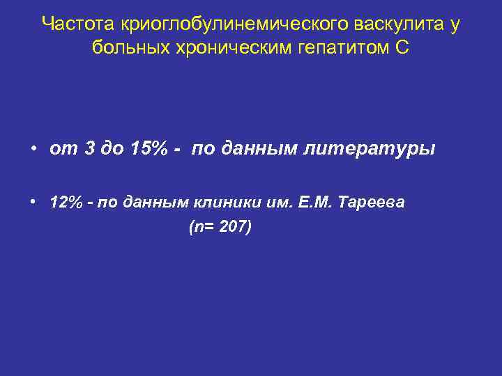 Частота криоглобулинемического васкулита у больных хроническим гепатитом С • от 3 до 15% -