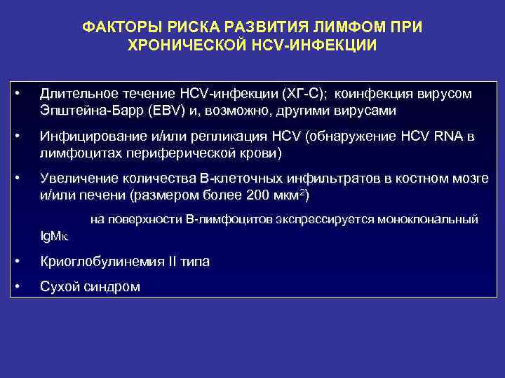 ФАКТОРЫ РИСКА РАЗВИТИЯ ЛИМФОМ ПРИ ХРОНИЧЕСКОЙ HCV-ИНФЕКЦИИ • Длительное течение HCV-инфекции (ХГ-С); коинфекция вирусом