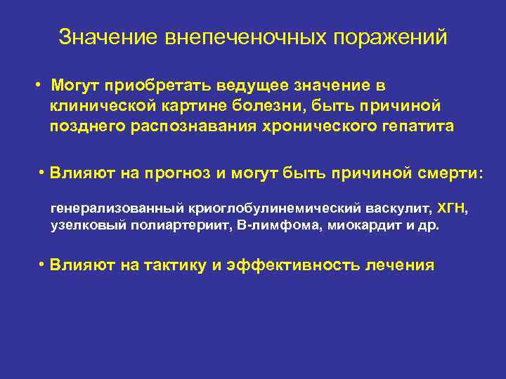 Значение внепеченочных поражений • Могут приобретать ведущее значение в клинической картине болезни, быть причиной