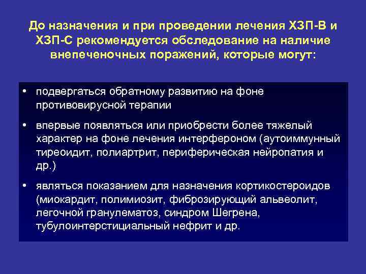 До назначения и проведении лечения ХЗП-В и ХЗП-С рекомендуется обследование на наличие внепеченочных поражений,