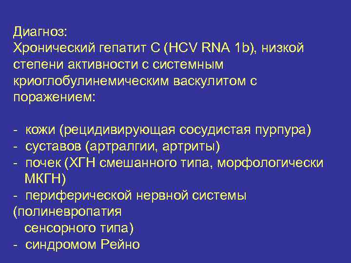 Диагноз: Хронический гепатит С (HCV RNA 1 b), низкой степени активности с системным криоглобулинемическим