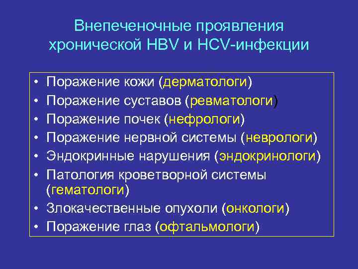 Внепеченочные проявления хронической HBV и HCV-инфекции • • • Поражение кожи (дерматологи) Поражение суставов