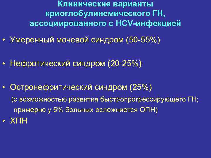 Клинические варианты криоглобулинемического ГН, ассоциированного с HCV-инфекцией • Умеренный мочевой синдром (50 -55%) •
