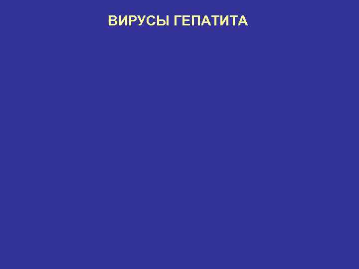 ВИРУСЫ ГЕПАТИТА 