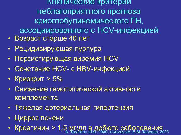  • • • Клинические критерии неблагоприятного прогноза криоглобулинемического ГН, ассоциированного с HCV-инфекцией Возраст