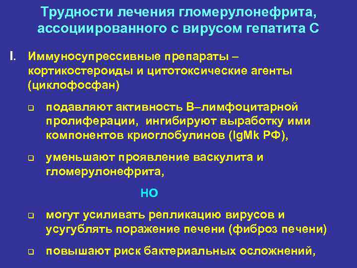 Трудности лечения гломерулонефрита, ассоциированного с вирусом гепатита С I. Иммуносупрессивные препараты – кортикостероиды и