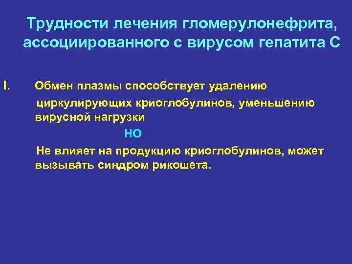 Трудности лечения гломерулонефрита, ассоциированного с вирусом гепатита С I. Обмен плазмы способствует удалению циркулирующих