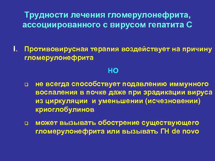 Трудности лечения гломерулонефрита, ассоциированного с вирусом гепатита С I. Противовирусная терапия воздействует на причину