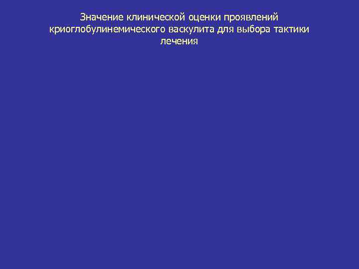Значение клинической оценки проявлений криоглобулинемического васкулита для выбора тактики лечения 