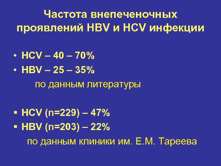 Частота внепеченочных проявлений HBV и HCV инфекции • HCV – 40 – 70% •