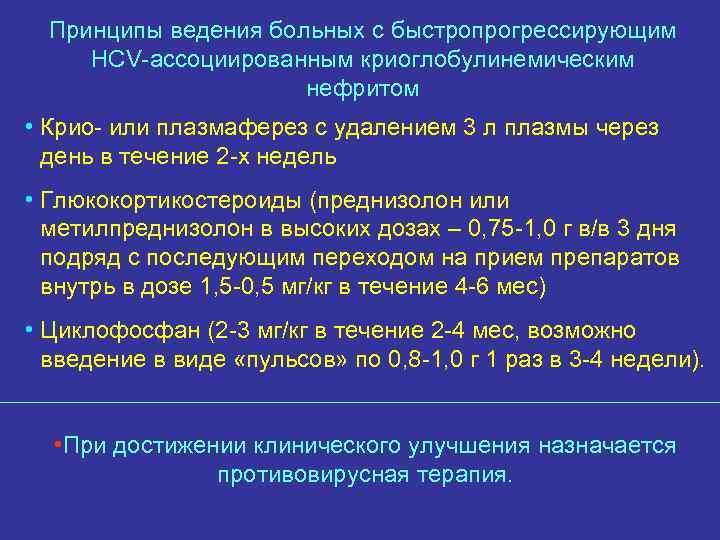 Принципы ведения больных с быстропрогрессирующим HCV-ассоциированным криоглобулинемическим нефритом • Крио- или плазмаферез с удалением