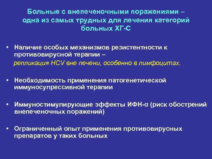 Больные с внепеченочными поражениями – одна из самых трудных для лечения категорий больных ХГ-С