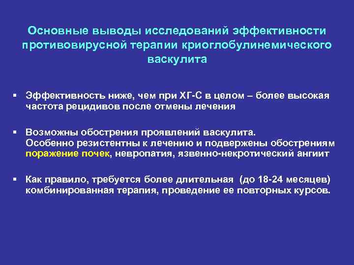 Основные выводы исследований эффективности противовирусной терапии криоглобулинемического васкулита Эффективность ниже, чем при ХГ-С в