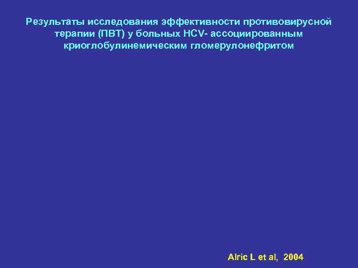 Результаты исследования эффективности противовирусной терапии (ПВТ) у больных HCV- ассоциированным криоглобулинемическим гломерулонефритом Alric L