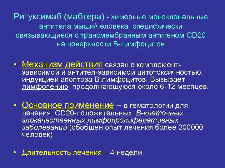 Ритуксимаб (мабтера) - химерные моноклональные антитела мыши/человека, специфически связывающиеся с трансмембранным антигеном CD 20