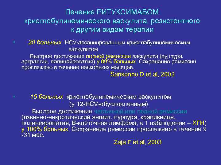 Лечение РИТУКСИМАБОМ криоглобулинемического васкулита, резистентного к другим видам терапии • 20 больных HCV-ассоциированным криоглобулинемическим