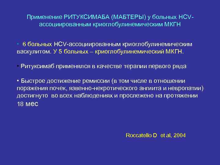 Применение РИТУКСИМАБА (МАБТЕРЫ) у больных HCVассоциированным криоглобулинемическим МКГН • 6 больных HCV-ассоциированным криоглобулинемическим васкулитом.