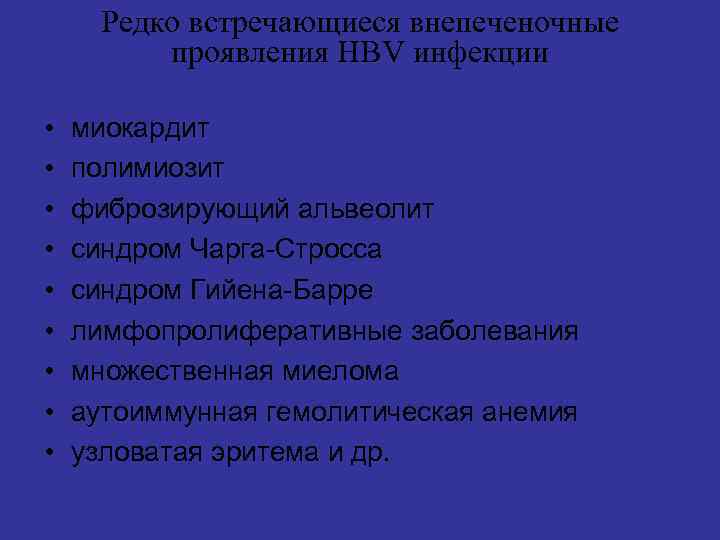 Редко встречающиеся внепеченочные проявления HBV инфекции • • • миокардит полимиозит фиброзирующий альвеолит синдром