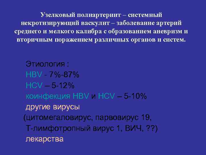 Узелковый полиартериит – системный некротизирующий васкулит – заболевание артерий среднего и мелкого калибра с