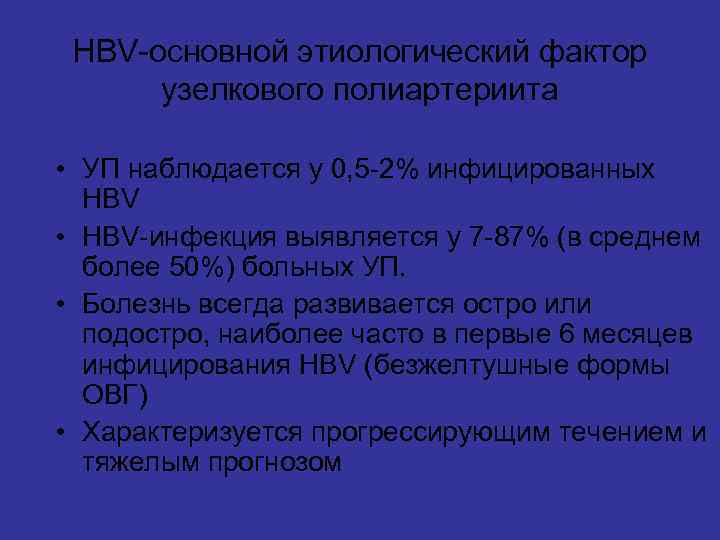HBV-основной этиологический фактор узелкового полиартериита • УП наблюдается у 0, 5 -2% инфицированных HBV
