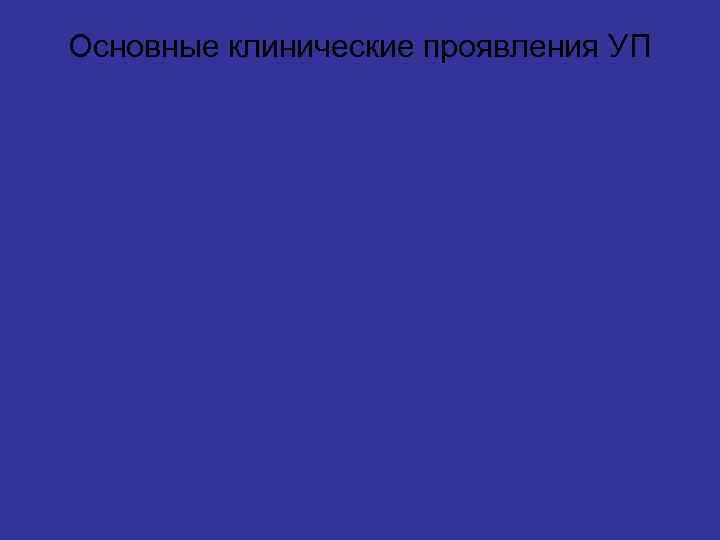 Основные клинические проявления УП 
