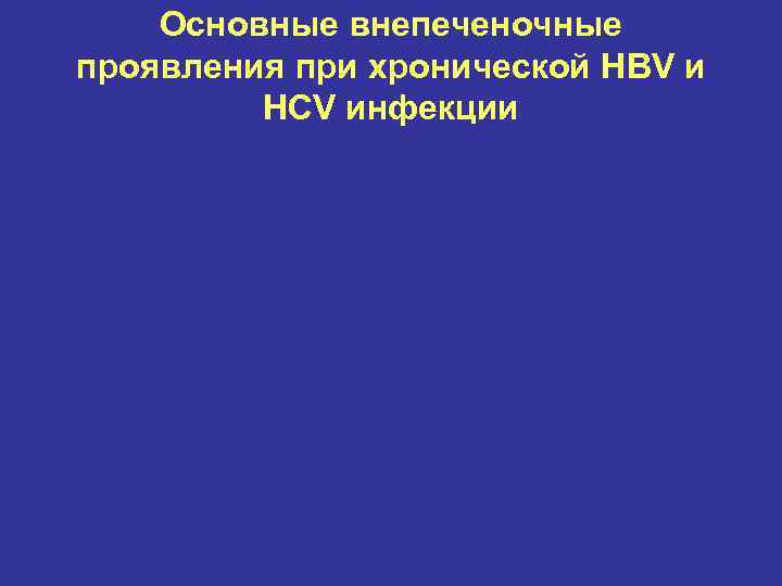 Основные внепеченочные проявления при хронической HBV и HCV инфекции 