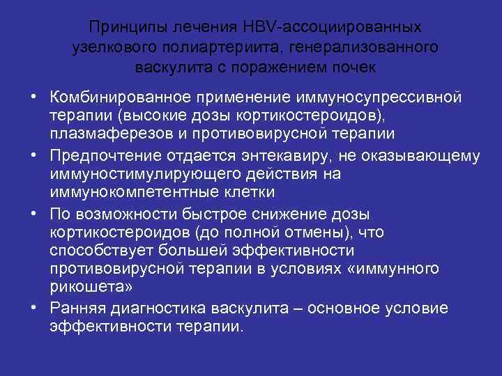 Принципы лечения HBV-ассоциированных узелкового полиартериита, генерализованного васкулита с поражением почек • Комбинированное применение иммуносупрессивной