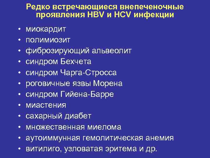 Редко встречающиеся внепеченочные проявления HBV и HCV инфекции • • • миокардит полимиозит фиброзирующий