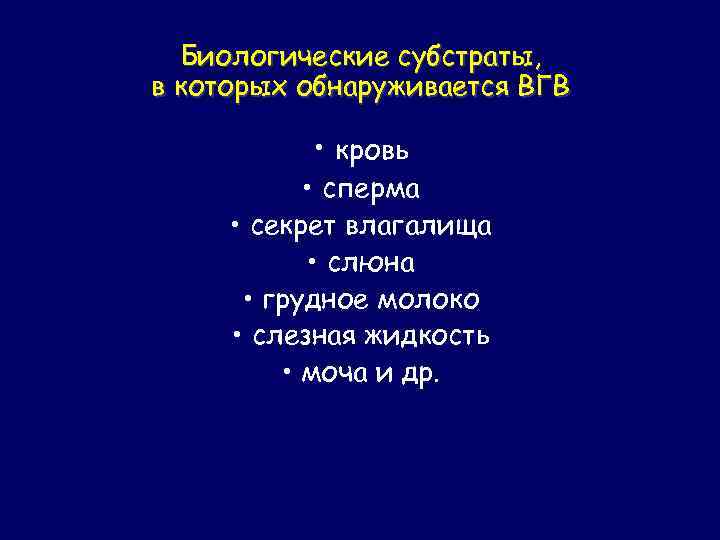 Биологические субстраты, в которых обнаруживается ВГВ • кровь • сперма • секрет влагалища •