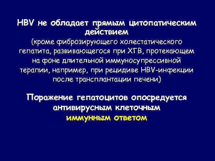 HBV не обладает прямым цитопатическим действием (кроме фиброзирующего холестатического гепатита, развивающегося при ХГВ, протекающем