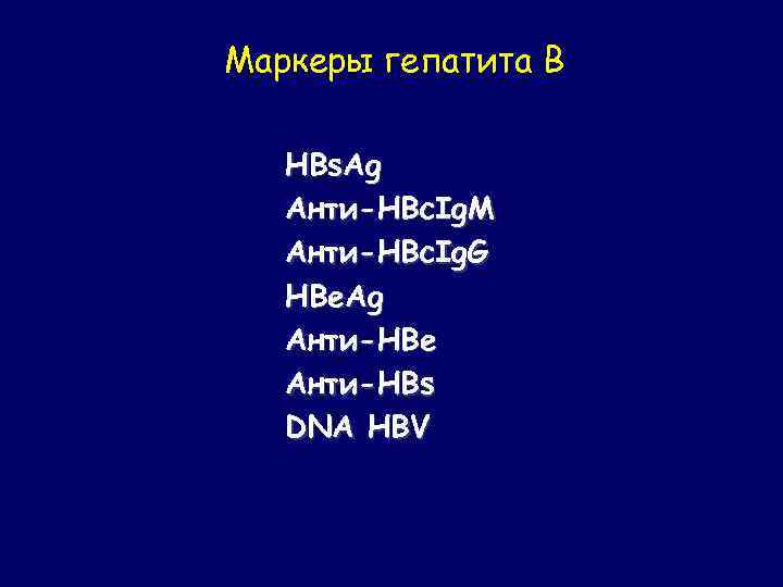 Маркеры гепатита В HBs. Ag Анти-HBc. Ig. M Анти-HBс. Ig. G HBe. Ag Анти-HBe