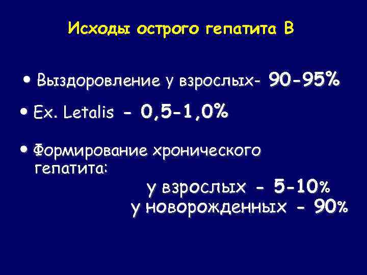 Исходы острого гепатита В • Выздоровление у взрослых- 90 -95% • Ex. Letalis -