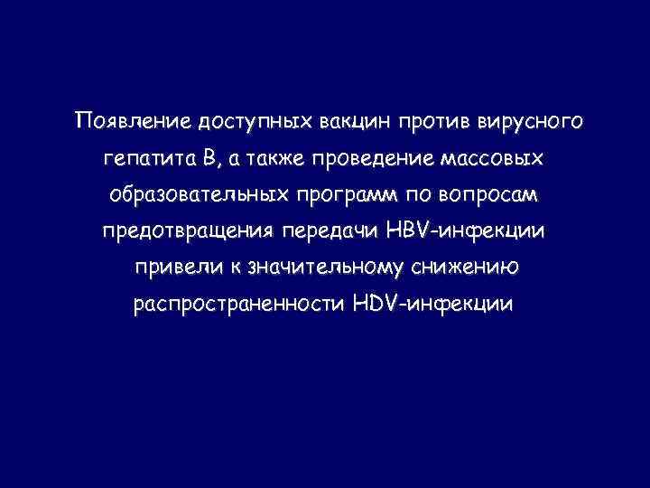 Появление доступных вакцин против вирусного гепатита В, а также проведение массовых образовательных программ по