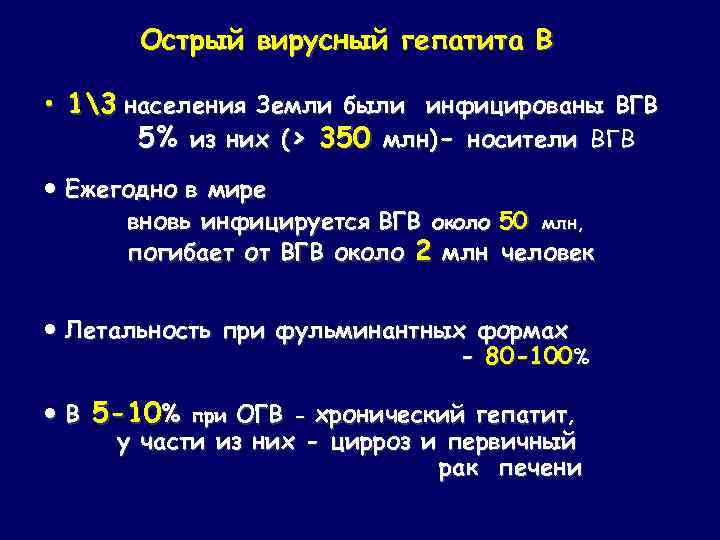 Острый вирусный гепатита В • 13 населения Земли были инфицированы ВГВ 5% из них