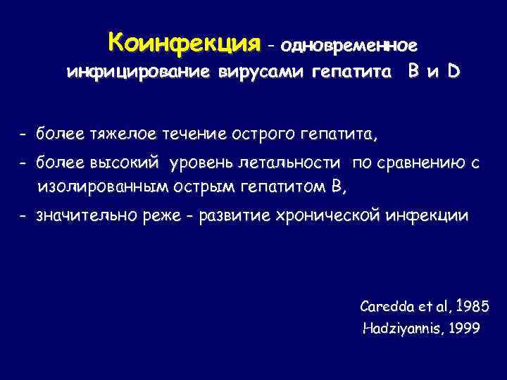 Коинфекция - одновременное инфицирование вирусами гепатита B и D - более тяжелое течение острого