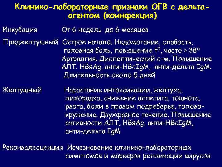 Клинико-лабораторные признаки ОГВ с дельтаагентом (коинфекция) Инкубация От 6 недель до 6 месяцев Преджелтушный