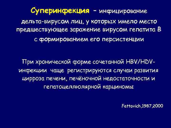 Суперинфекция - инфицирование дельта-вирусом лиц, у которых имело место предшествующее заражение вирусом гепатита В