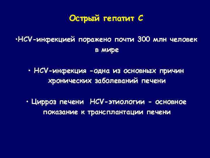 Острый гепатит С • HCV-инфекцией поражено почти 300 млн человек в мире • HCV-инфекция